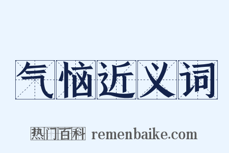 气恼近义词是什么意思的图片